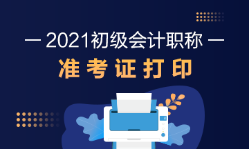 重庆市2021年初级会计考试准考证打印时间